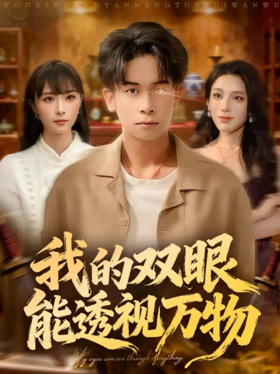 我的双眼能透视万物（76集）胡文飞＆王楚艺|短剧 - 百度网盘 资源封面图