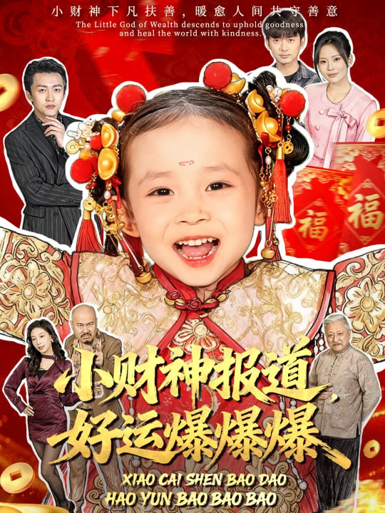 小财神报道，好运爆爆爆（61集）田珍＆张宸汐|短剧 - 百度网盘 资源封面图