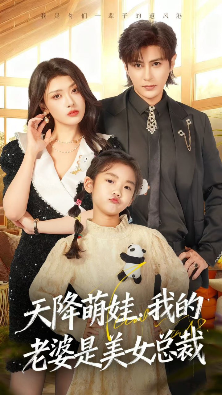 天降萌娃，我的老婆是美女总裁（58集）龚小钧＆徐棵二|短剧 - 百度网盘 资源封面图