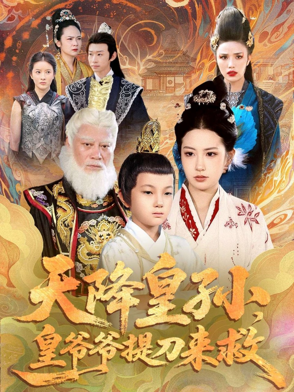 天降皇孙，皇爷爷提刀来救（90集）梅瑞滢＆李仲桓|短剧 - 百度网盘 资源封面图