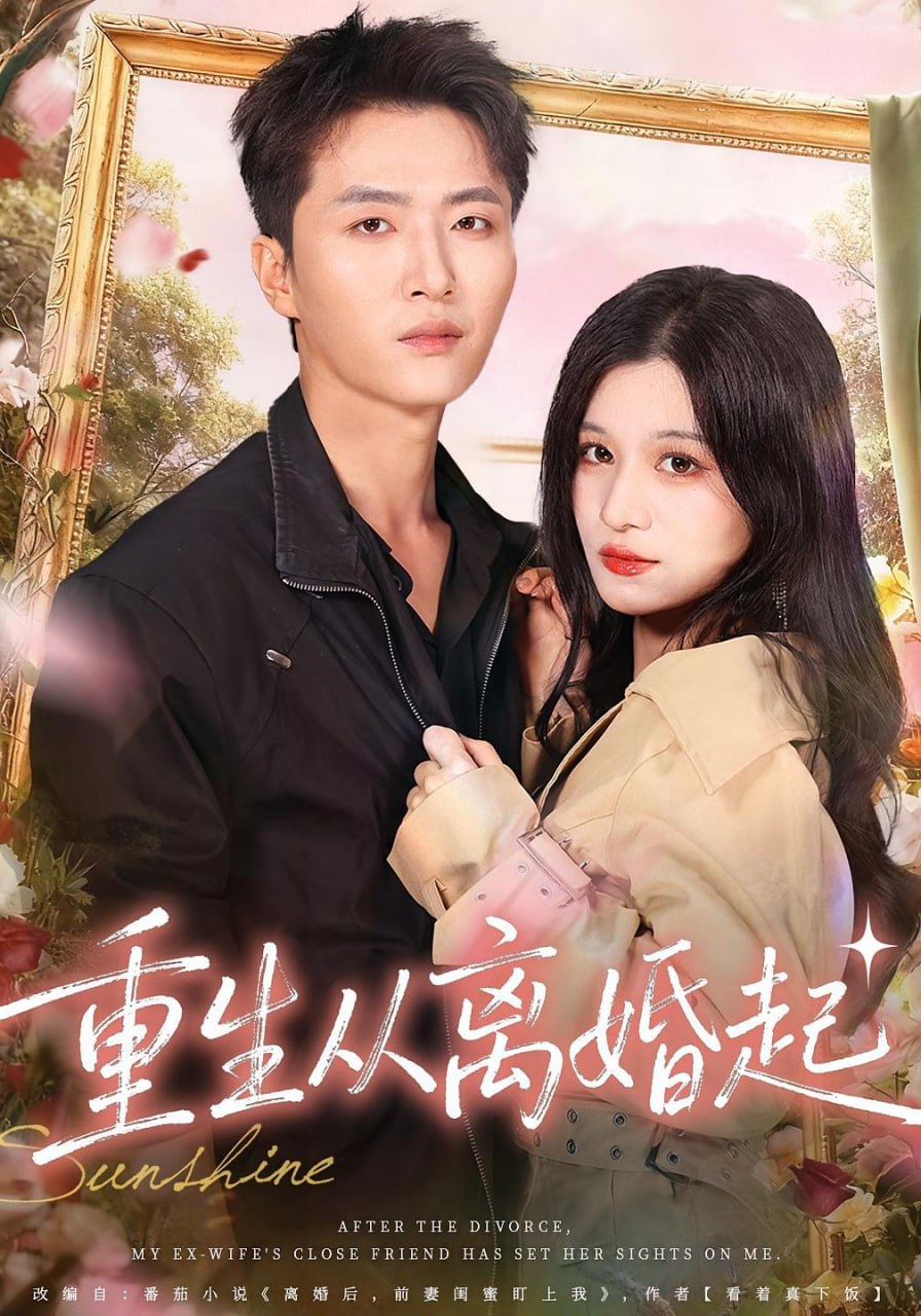重生从离婚起（64集）王嘉皓&李佳慧|短剧 - 百度网盘 资源封面图