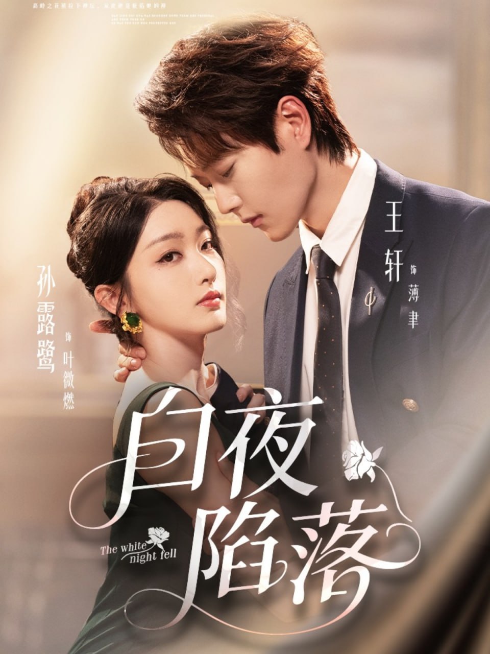 白夜陷落（81集）王轩＆孙露鹭|短剧 - 百度网盘 资源封面图