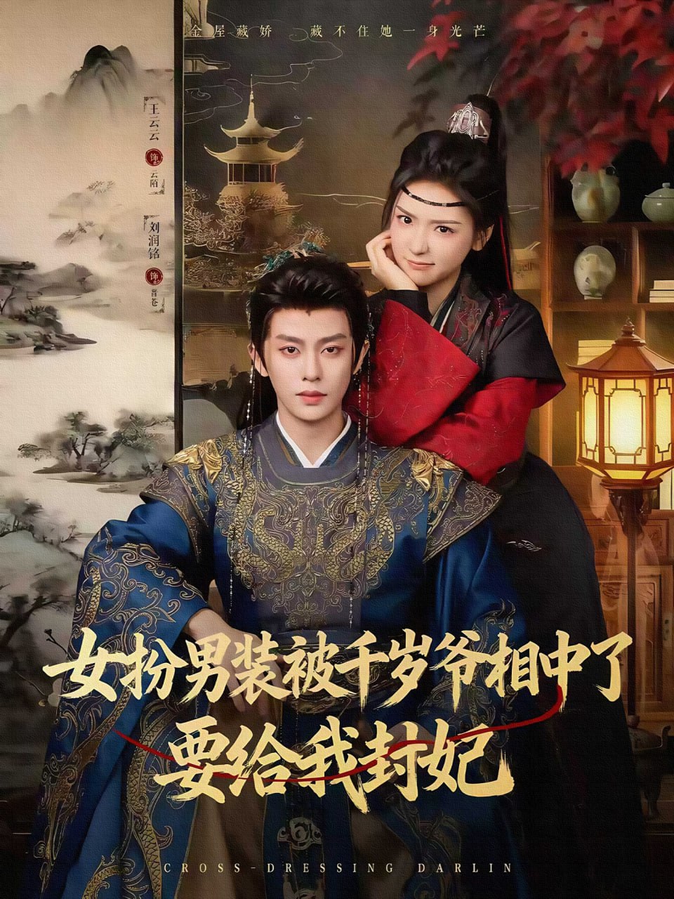 女扮男装被千岁爷相中了要给我封妃（80集）刘润铭＆王云云（彩|短剧 - 百度网盘 资源封面图