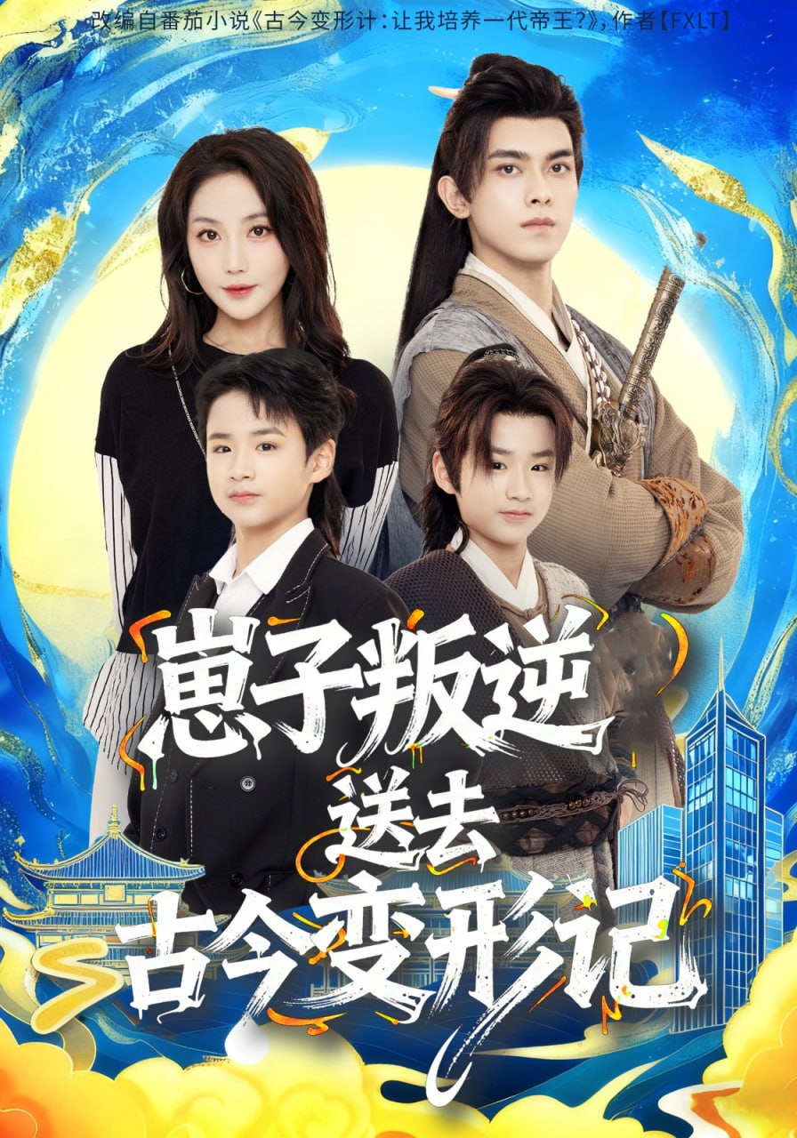 崽子叛逆送去古今变形记（81集）韦若辰＆黄云云|短剧 - 百度网盘 资源封面图