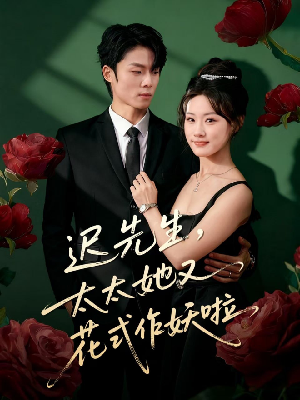 迟先生，太太她又花式作妖啦（61集）杨晨＆邵依蕊|短剧 - 百度网盘 资源封面图
