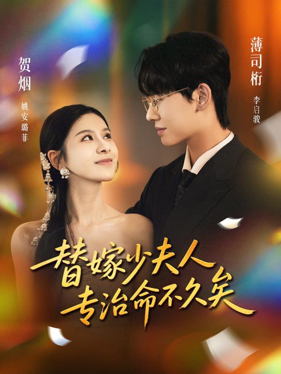 替嫁少夫人专治命不久矣（80集）李启骏＆姚安璐菲|短剧 - 百度网盘 资源封面图