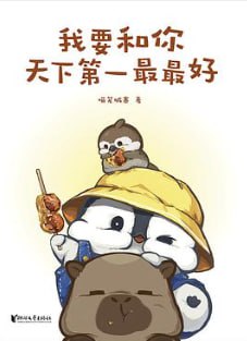 我要和你天下第一最最好 - 夸克网盘 资源封面图