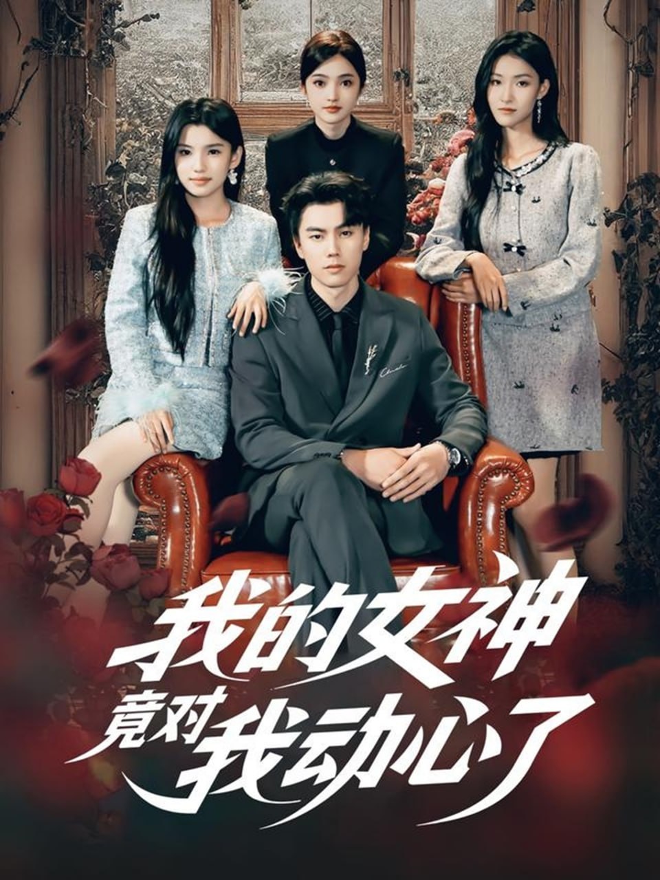 我的女神竟对我动心了（69集）李睿智＆安彤|短剧 - 百度网盘 资源封面图