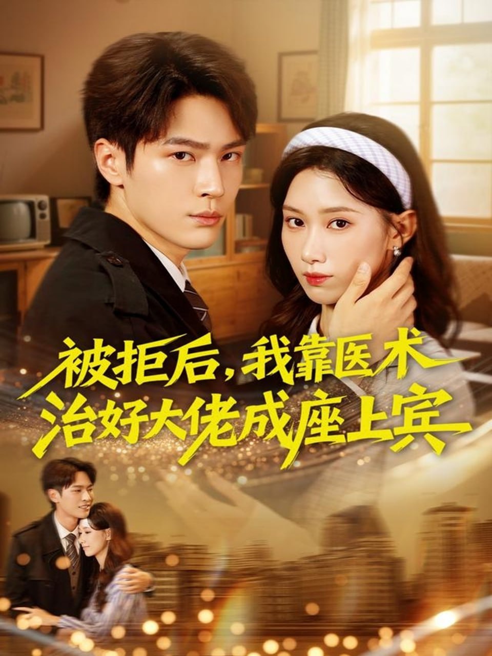 被拒后，我靠医术治好大佬成座上宾（79集）杨皓然＆杨云绚|短剧 - 百度网盘 资源封面图