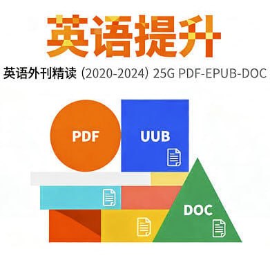 2020-2024英语外刊精读全集 - 夸克网盘 资源封面图