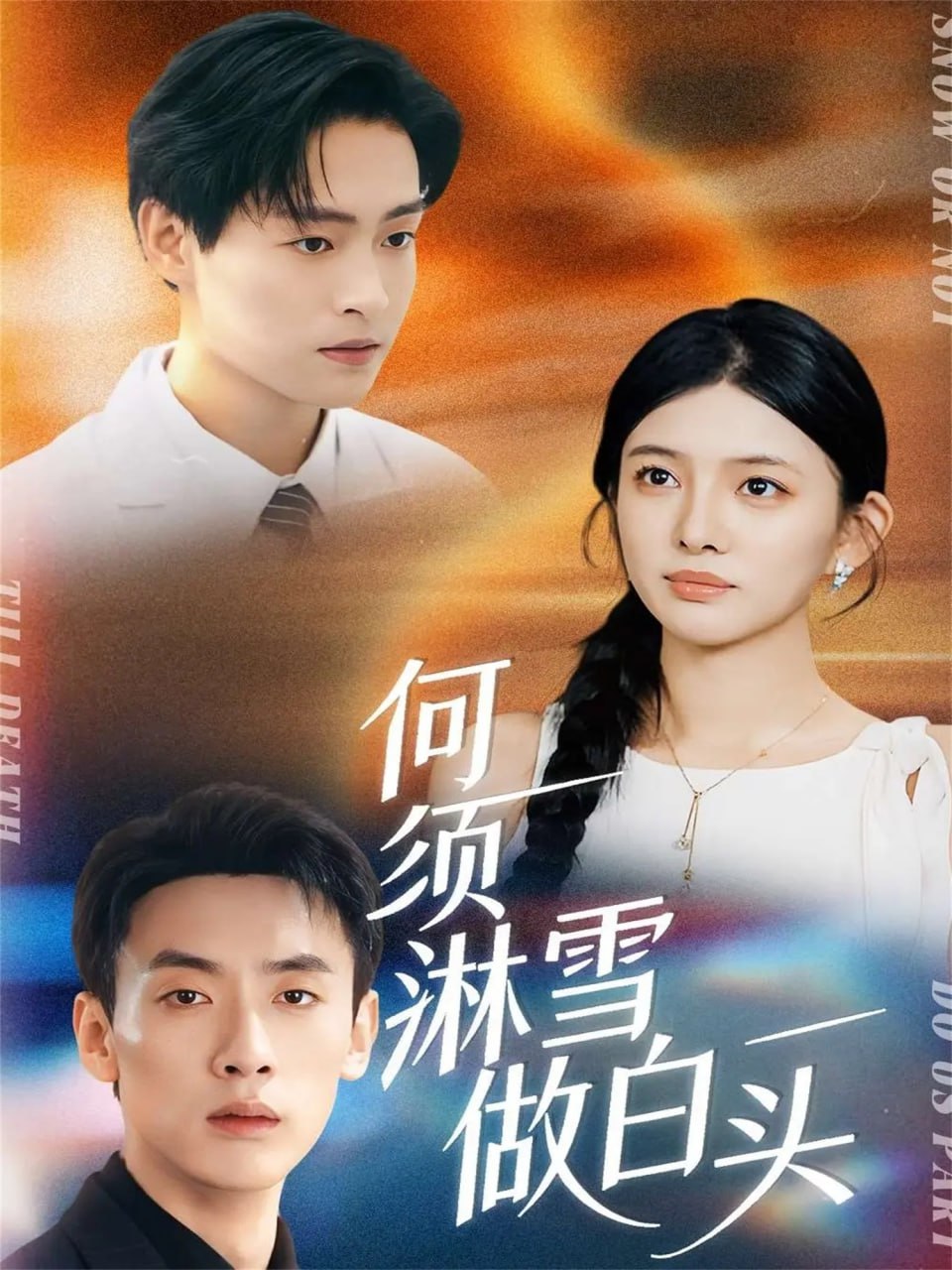 何须淋雪做白头（93集）成岳＆吴若溪|短剧 - 百度网盘 资源封面图