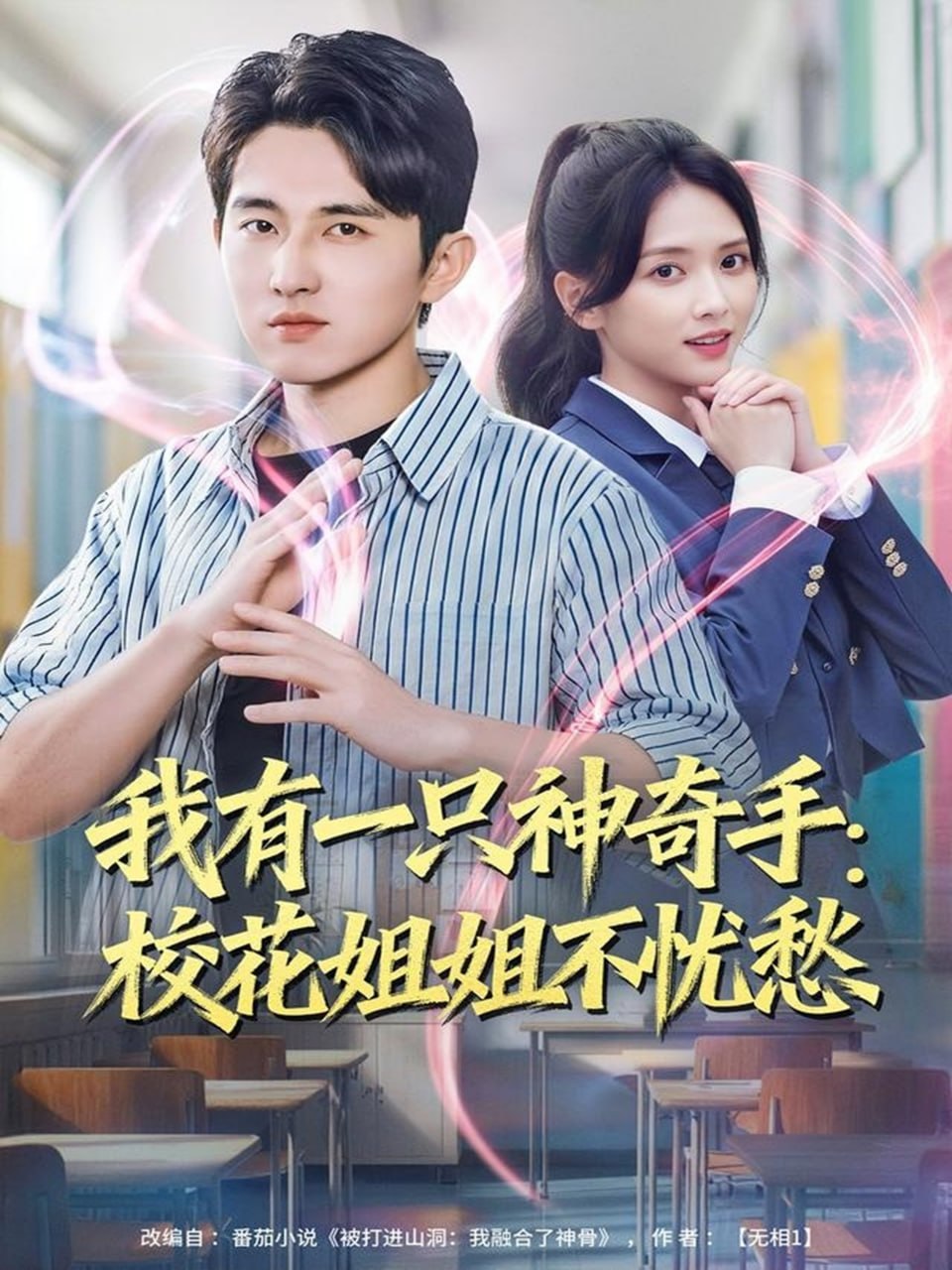 我有一只神奇手：校花姐姐不忧愁（75集）雷小米＆潘非佯|短剧 - 百度网盘 资源封面图