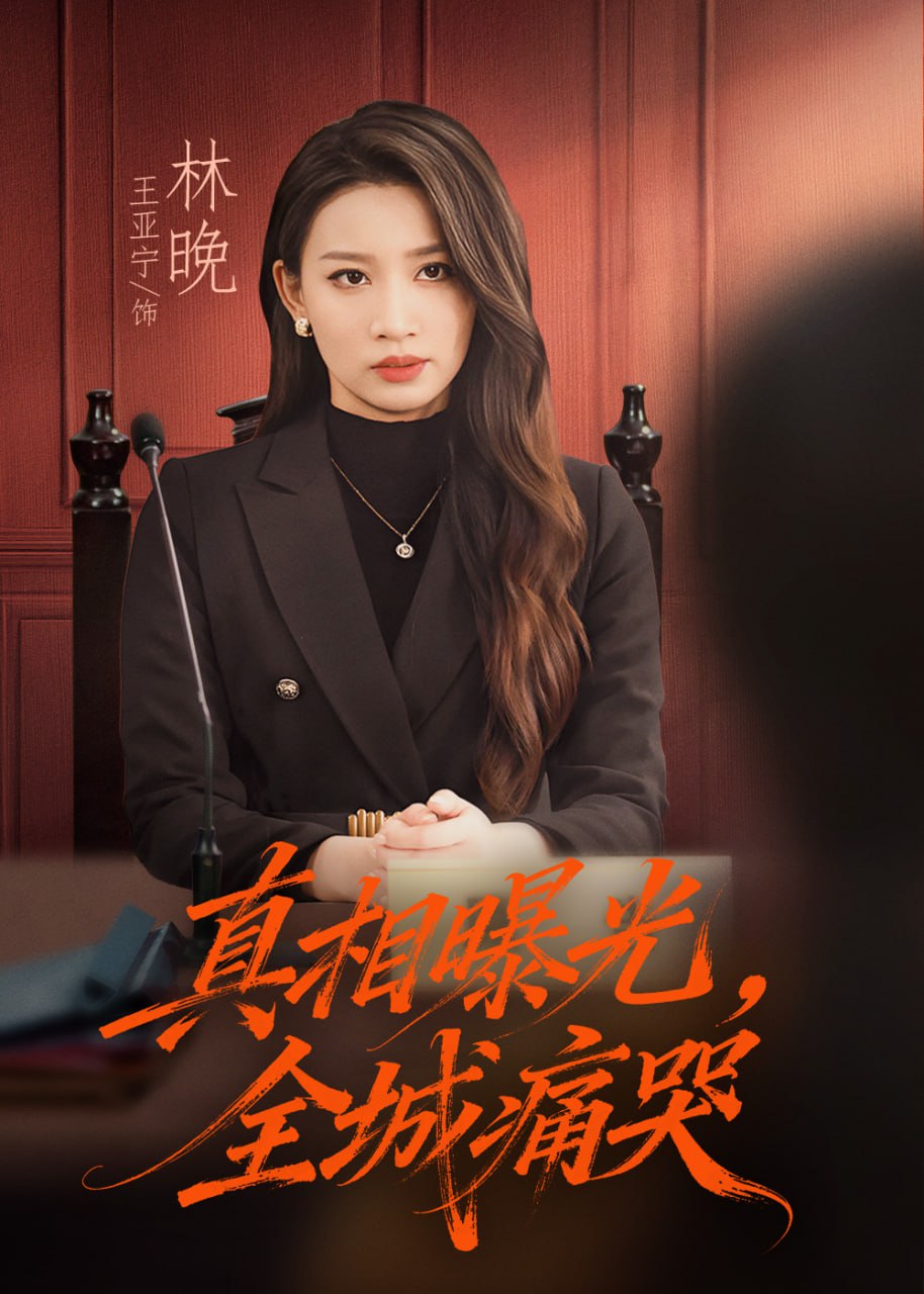 真相曝光，全城痛哭＆撕开不孝的面具（49集）王亚宁＆唐陆军|短剧 - 百度网盘 资源封面图
