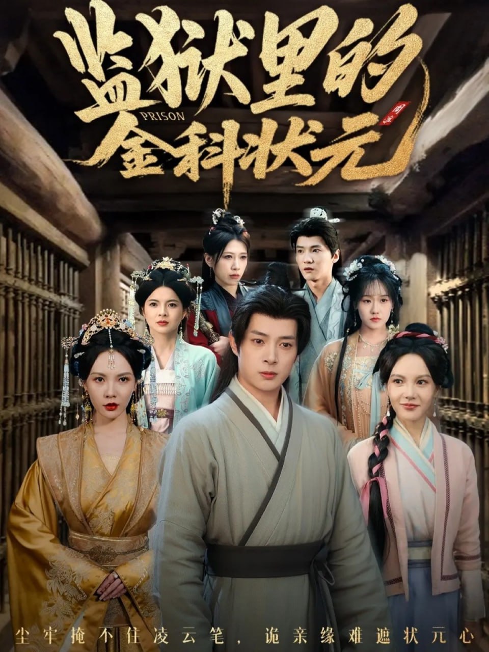 监狱里的金科状元隐忍三年，出狱后我名动京都（72集）史宣洪＆|短剧 - 百度网盘 资源封面图
