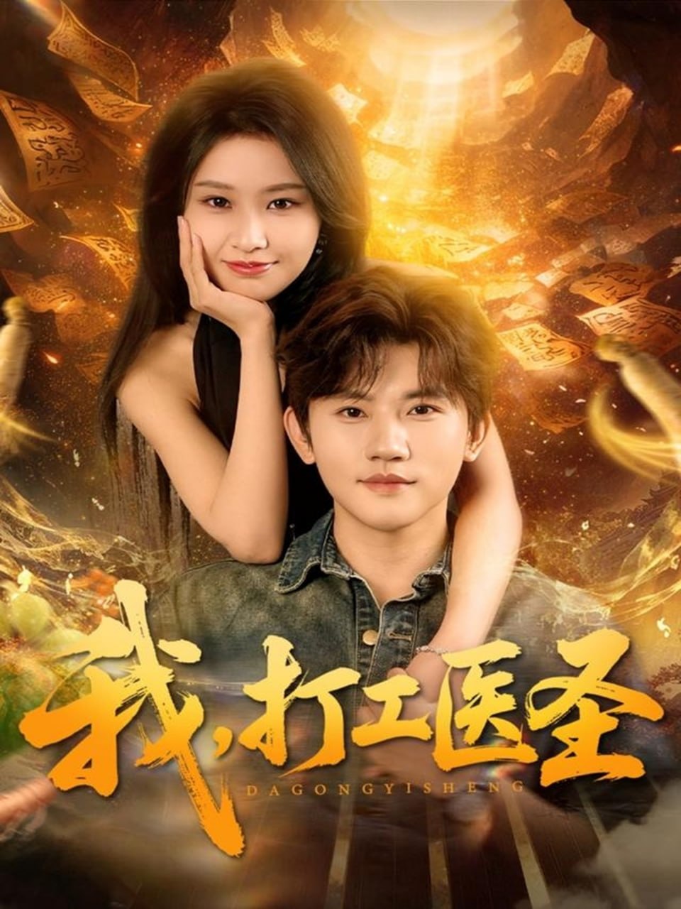 我，打工医圣（80集）张佳艺＆方晨楦|短剧 - 百度网盘 资源封面图