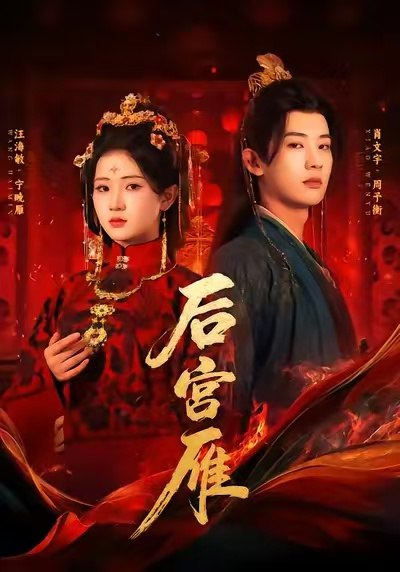 后宫雁（60集）肖文宇＆汪海敏|短剧 - 百度网盘 资源封面图
