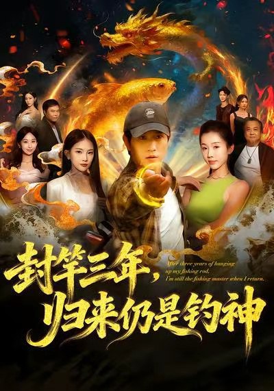 封竿三年，归来仍是钓神（61集）李致逸＆尹昕|短剧 - 百度网盘 资源封面图