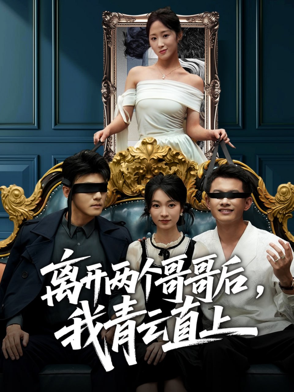 离开两个哥哥后我青云直上（53集）詹露斯＆韩清蔓|短剧 - 百度网盘 资源封面图