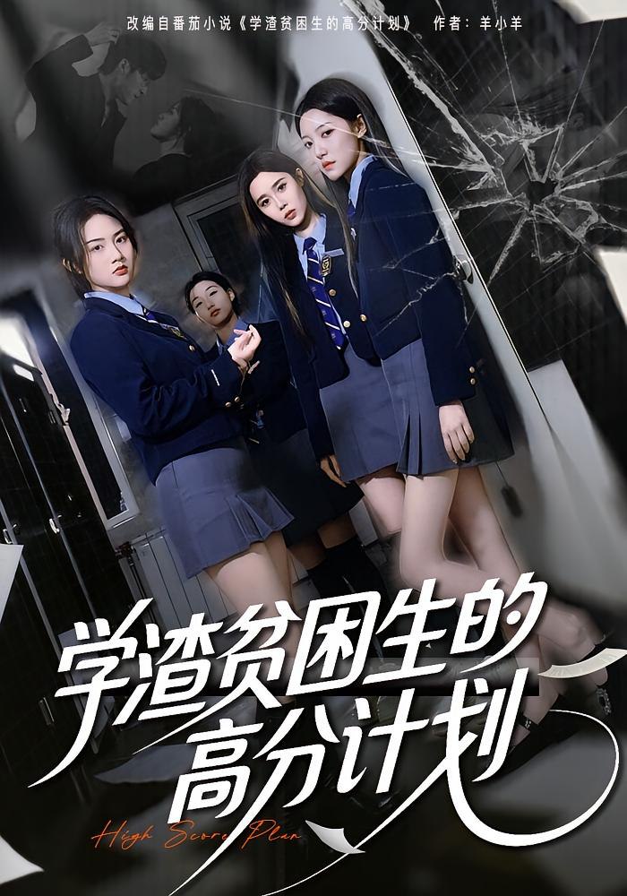 学渣贫困生的高分计划（60集）张灿&王钰奇|短剧 - 百度网盘 资源封面图