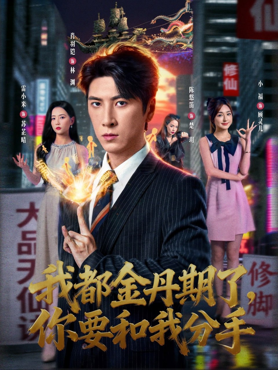 我都金丹期了，你要和我分手（80集）肖羽铠＆雷小米|短剧 - 百度网盘 资源封面图