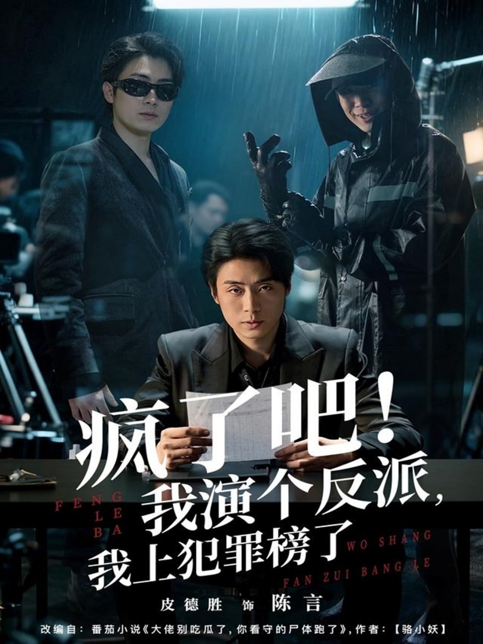 疯了吧！我演个反派，我上犯罪榜了（80集）皮德胜＆王姝懿|短剧 - 百度网盘 资源封面图
