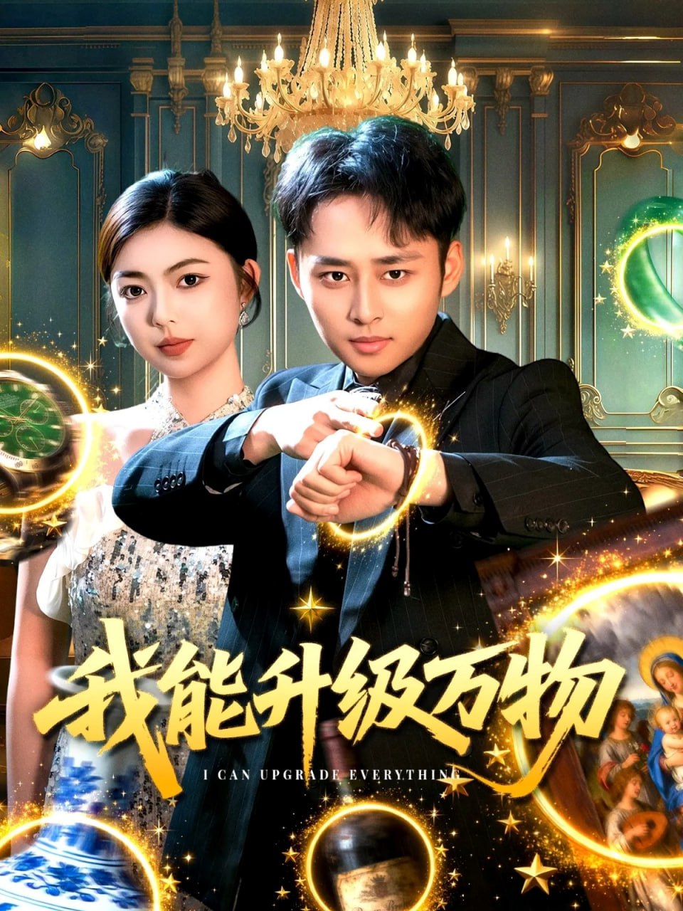 我能升级万物（95集）卢艺煊＆邵迪|短剧 - 百度网盘 资源封面图