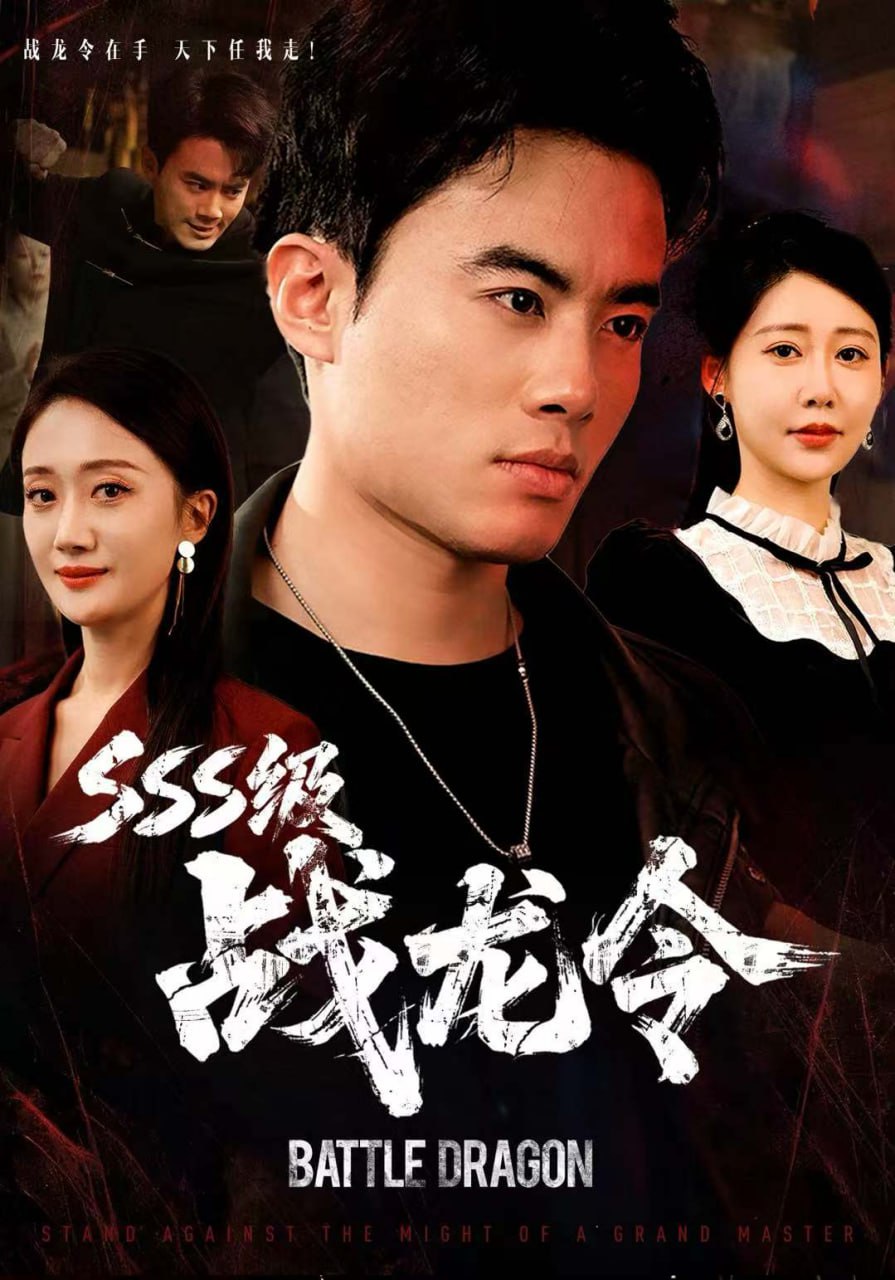 SSS级战龙令＆孽龙归来（80集）王蕴成＆邰靖懿|短剧 - 百度网盘 资源封面图