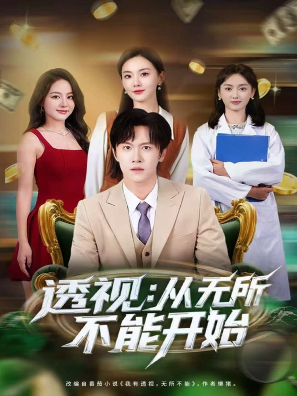 透视：从无所不能开始（80集）陈景霖＆曲芮|短剧 - 百度网盘 资源封面图