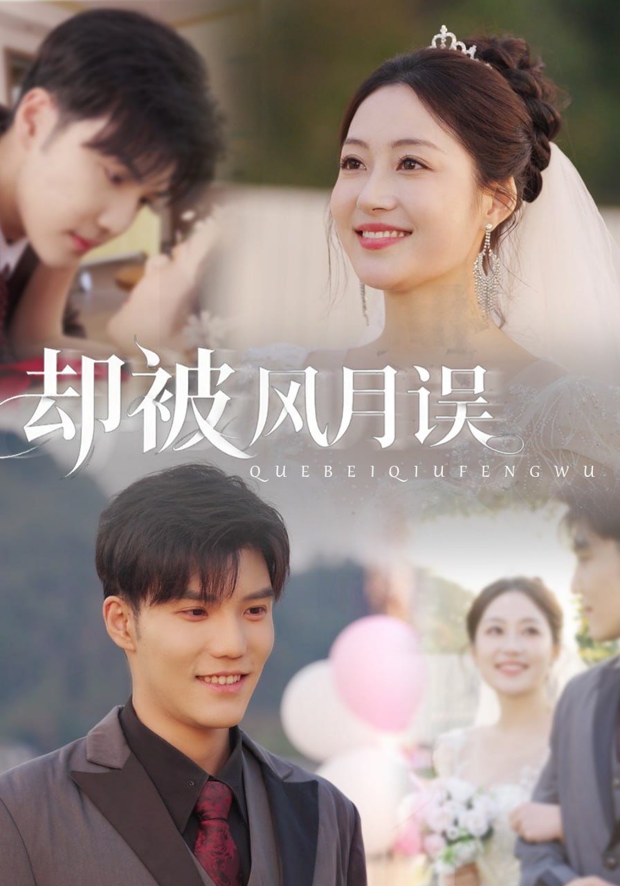 却被风月误（60集）李逸晨＆罗思琪|短剧 - 百度网盘 资源封面图