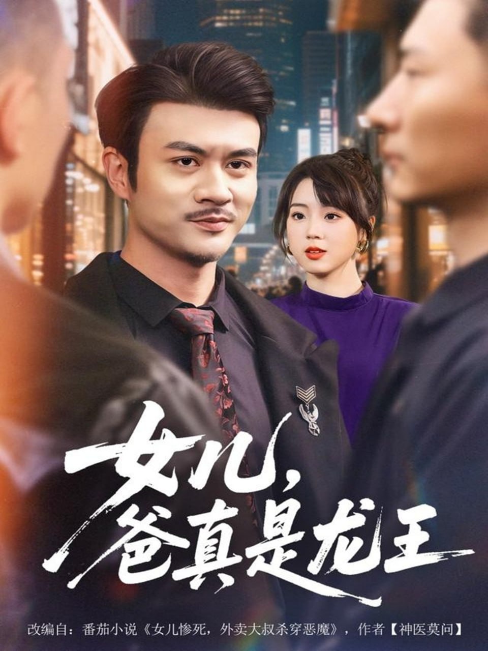 女儿，爸真是龙王（67集）何国静＆郭娅|短剧 - 百度网盘 资源封面图