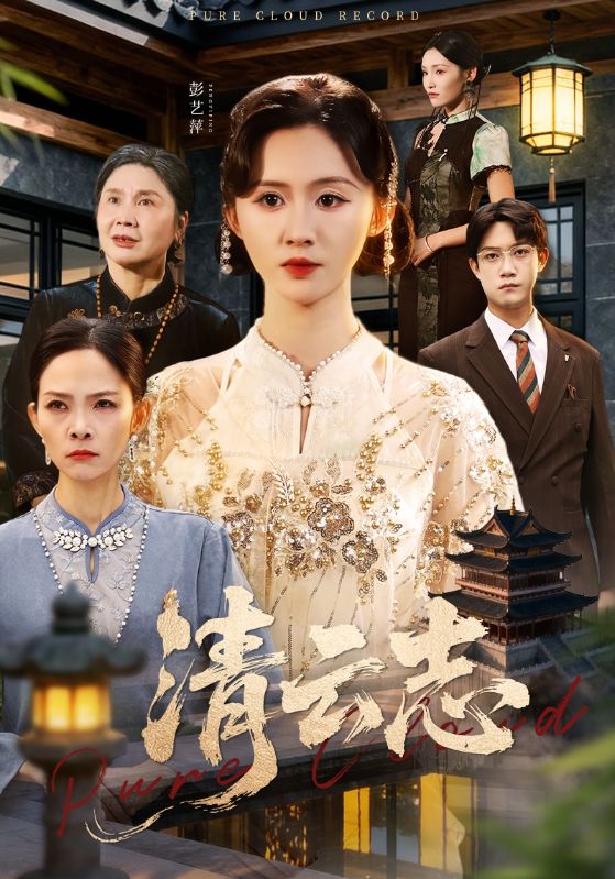 清云志＆云清渡（60集）许凌云＆书雪漫|短剧 - 百度网盘 资源封面图