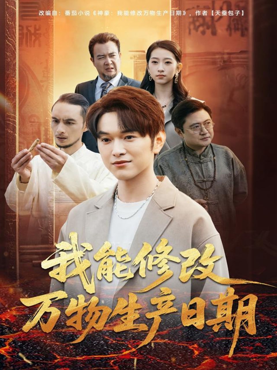 我能修改万物生产日期（80集）莫亚＆胥宁轲|短剧 - 百度网盘 资源封面图