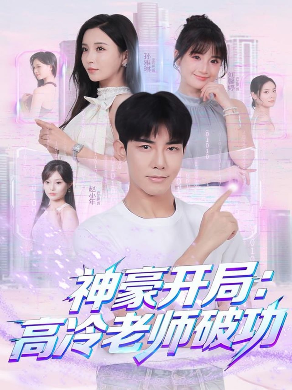 神豪开局：高冷老师破功（77集）马星烁＆李若希|短剧 - 百度网盘 资源封面图