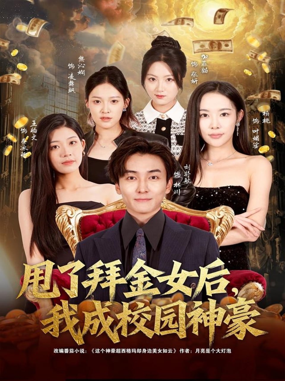 甩了拜金女后，我成校园神豪（80集）刘抒航＆杨林涛（杨桃）|短剧 - 百度网盘 资源封面图