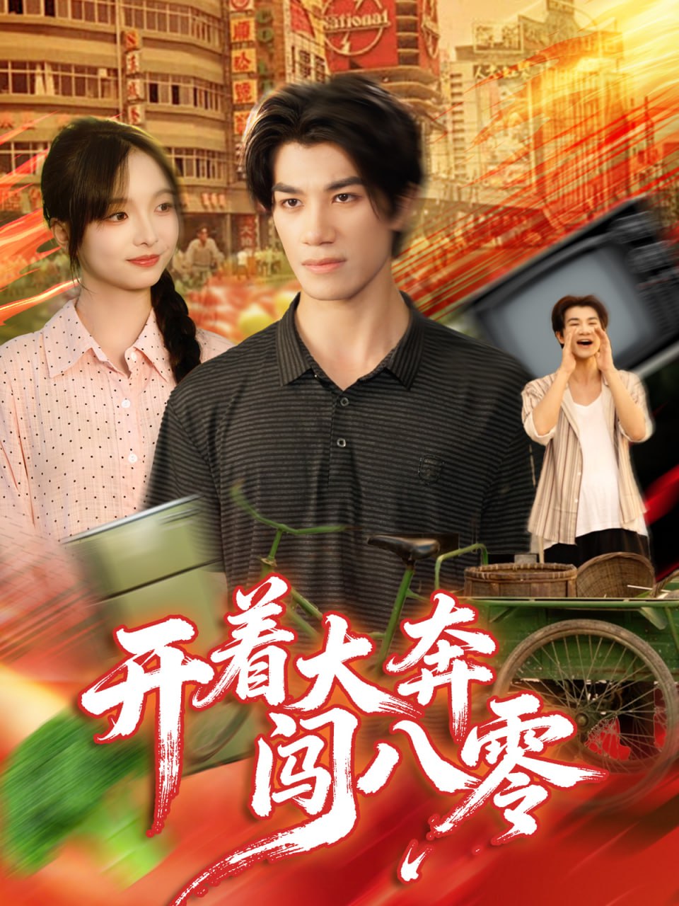 开着大奔闯八零（65集）杨琳＆任东铭|短剧 - 百度网盘 资源封面图