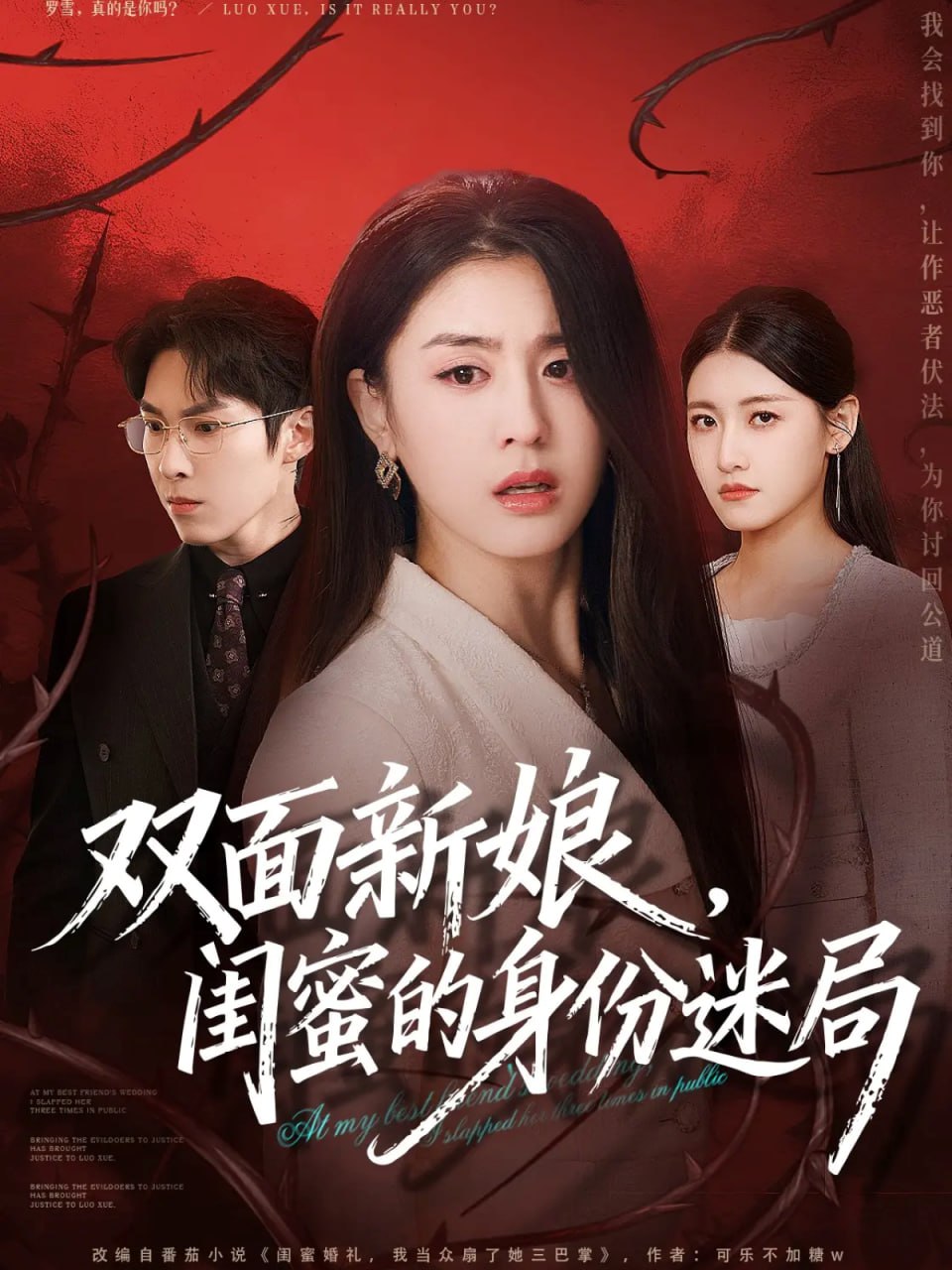 双面新娘，闺蜜的身份迷局（60集）张禹麟＆李抒颖|短剧 - 百度网盘 资源封面图