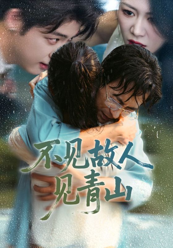 不见故人见青山＆心约难守，余生不渡（91集）将未＆钟莹玲|短剧 - 百度网盘 资源封面图