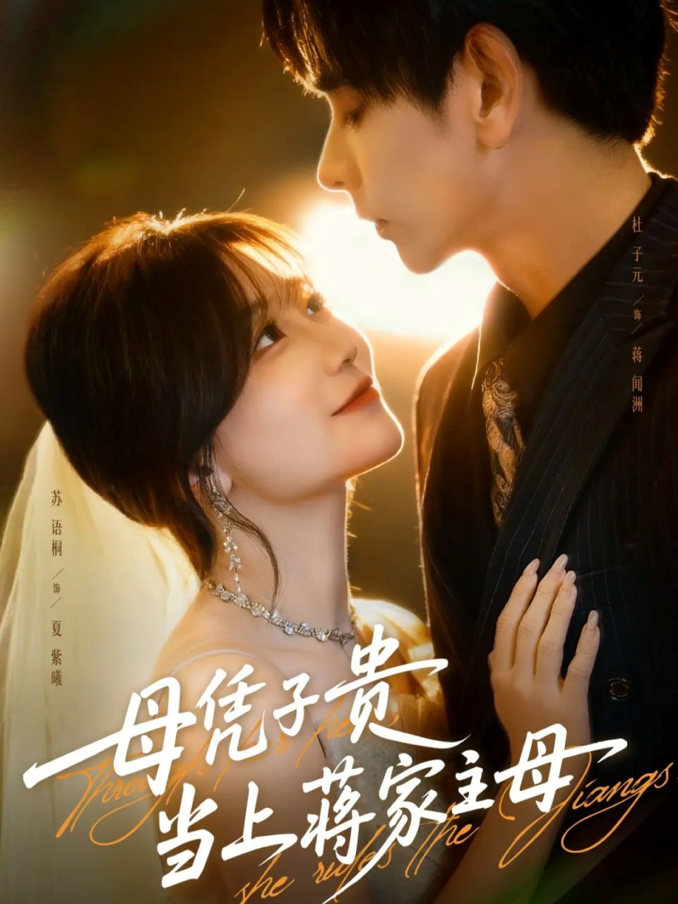 母凭子贵当上蒋家主母（63集）杜子元＆苏语桐|短剧 - 百度网盘 资源封面图