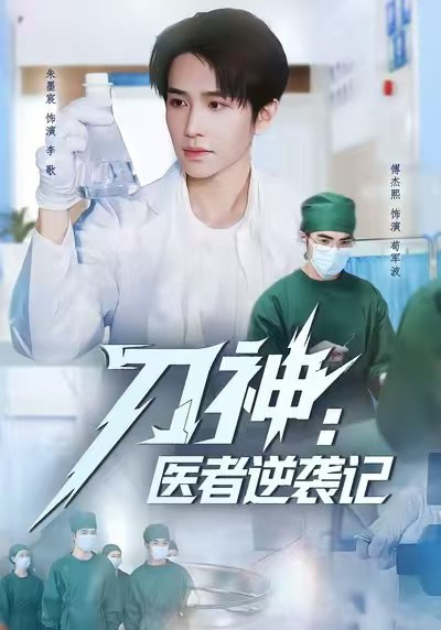 刀神：医者逆袭记（65集）朱墨宸＆傅杰熙|短剧 - 百度网盘 资源封面图