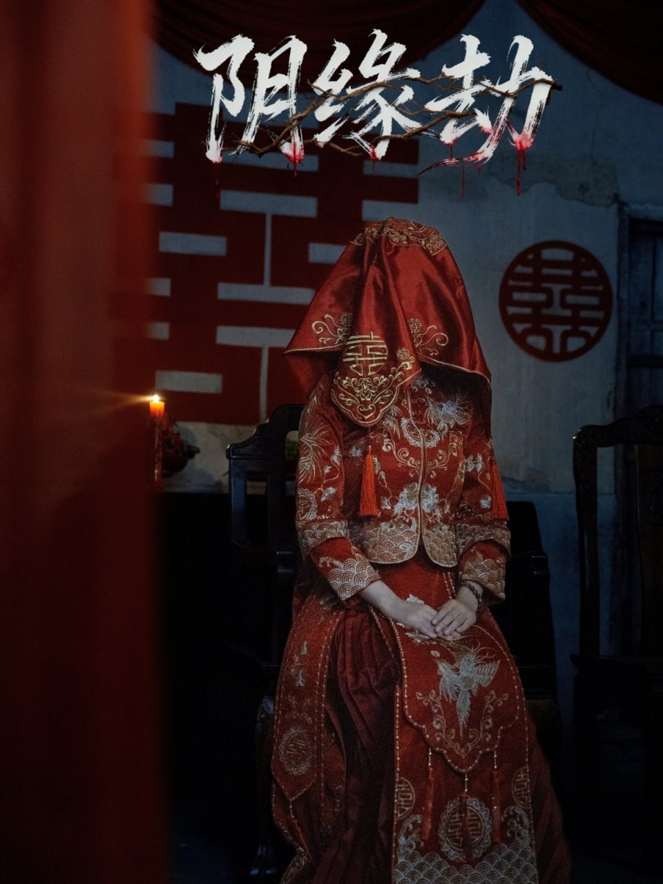 阴缘劫（25集）钟展宏＆罗歆桐|短剧 - 百度网盘 资源封面图