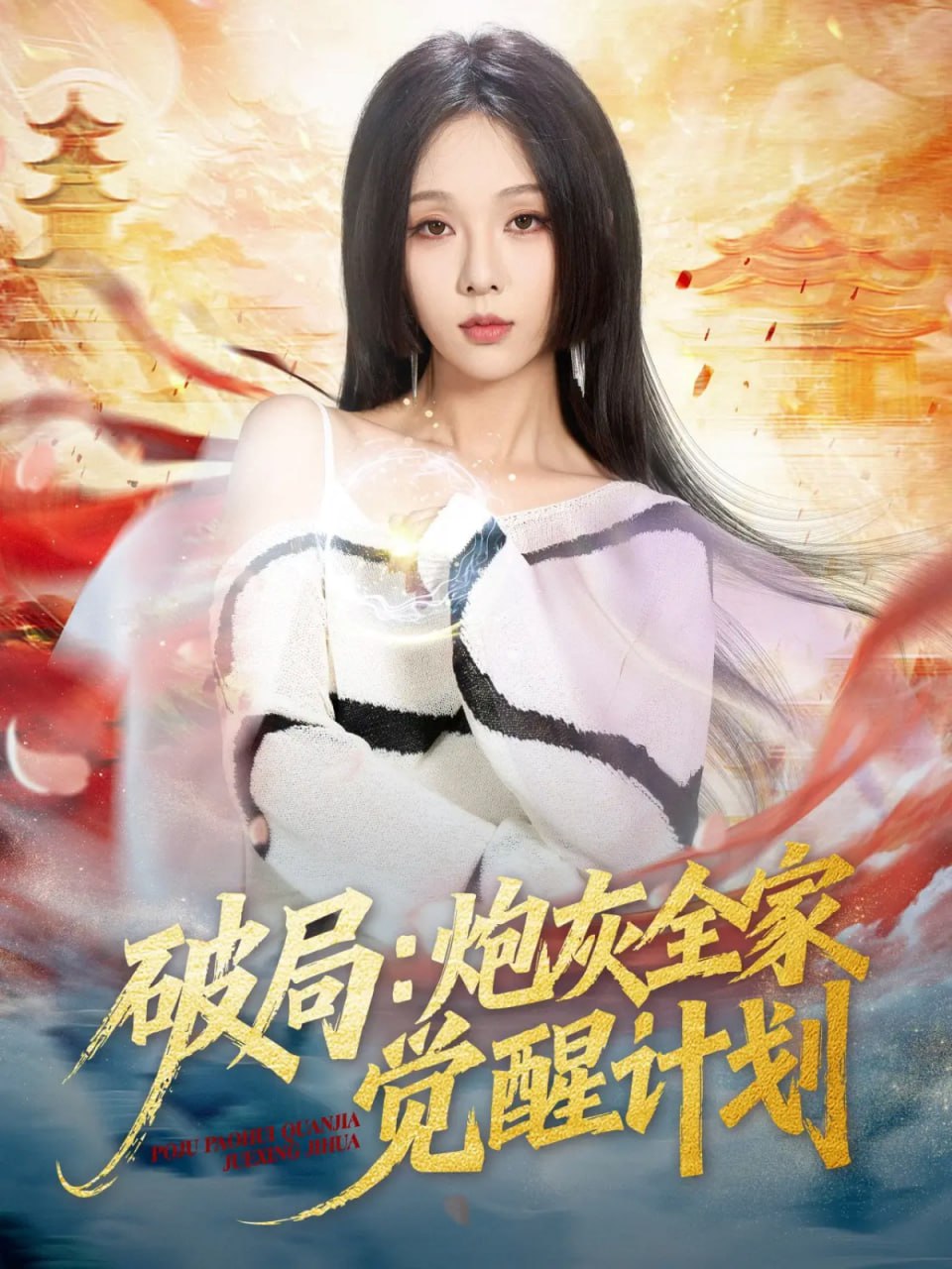 破局：炮灰全家觉醒计划（75集）黄佳轩＆朱茉颜|短剧 - 百度网盘 资源封面图