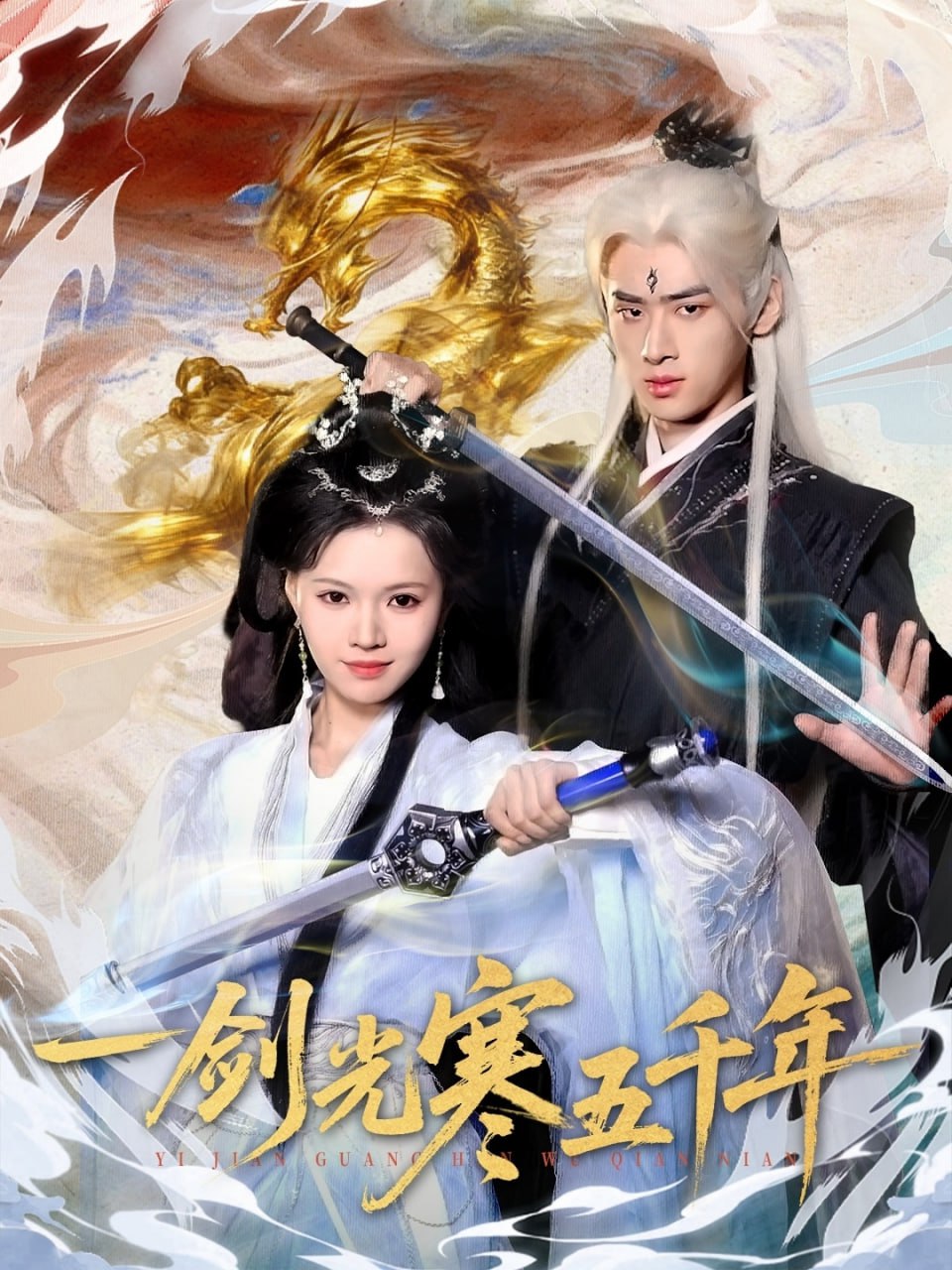 一剑光寒五千年（58集）武帅康＆丁紫嫣|短剧 - 百度网盘 资源封面图