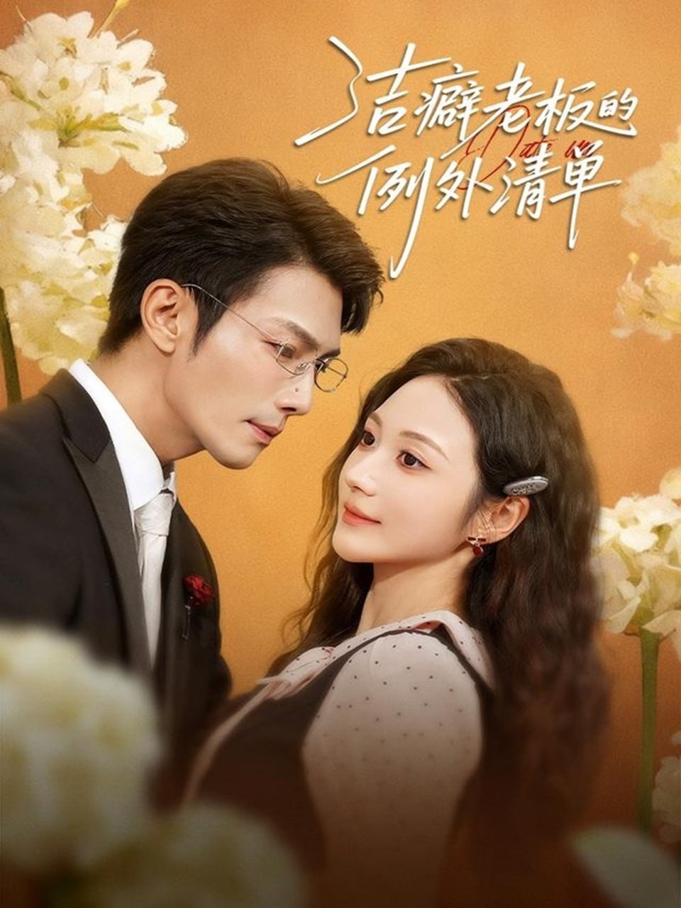 洁癖老板的例外清单（80集）张培宝＆曾和惠子|短剧 - 百度网盘 资源封面图