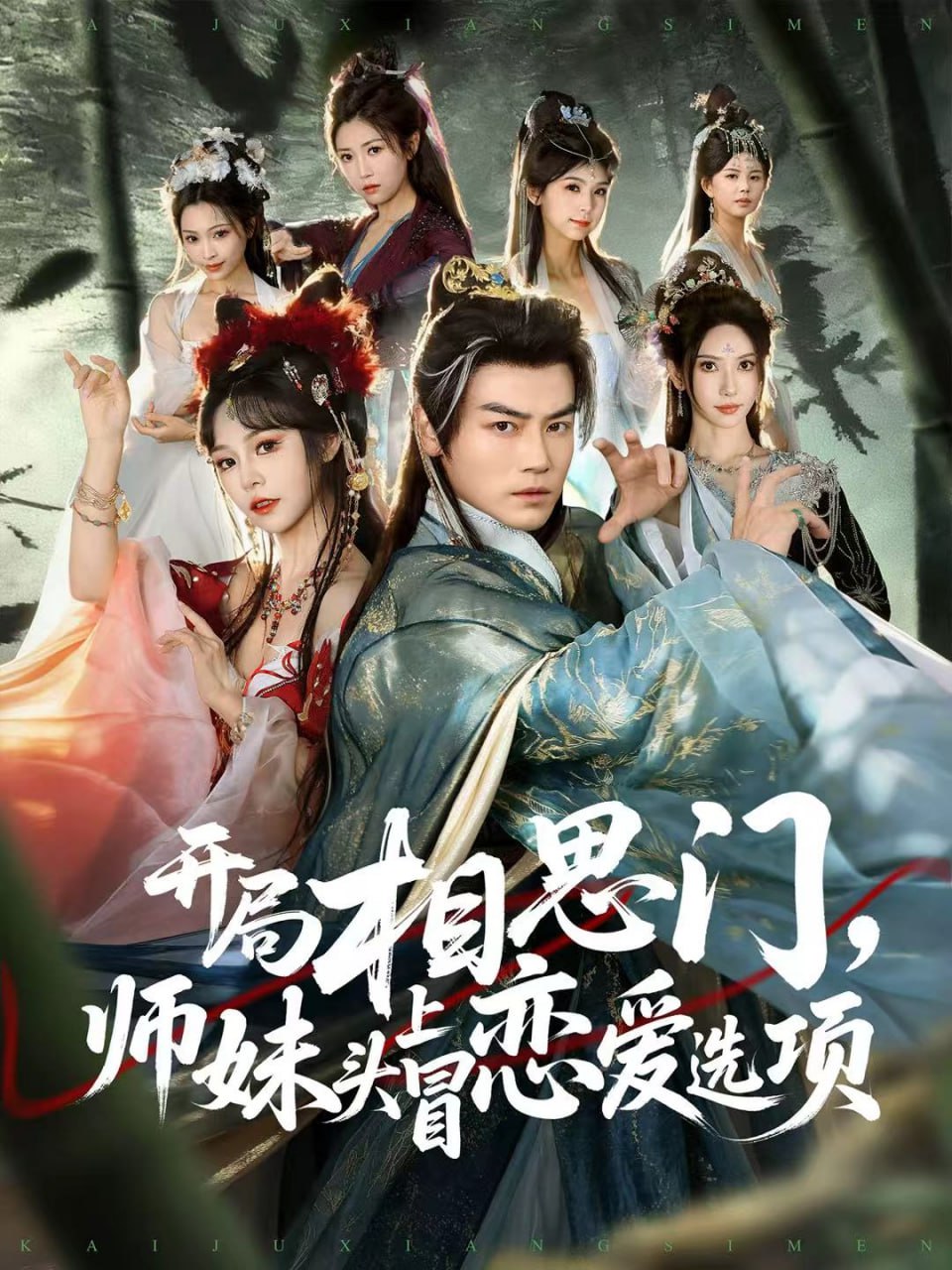 开局相思门，师妹头上冒恋爱选项（80集）都钊＆吴妮妮|短剧 - 百度网盘 资源封面图