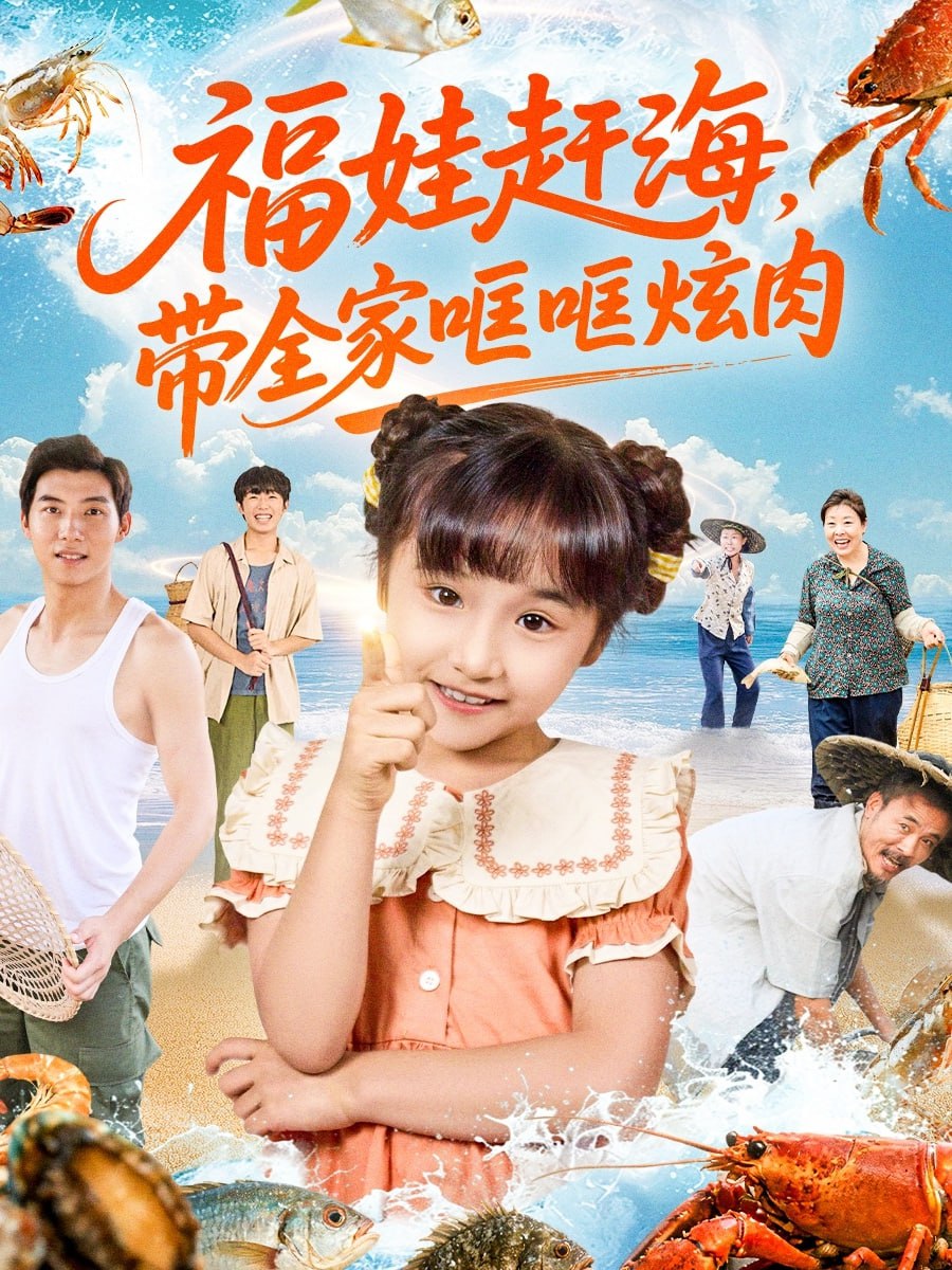 福娃赶海，带全家哐哐炫肉（71集）|短剧 - 百度网盘 资源封面图