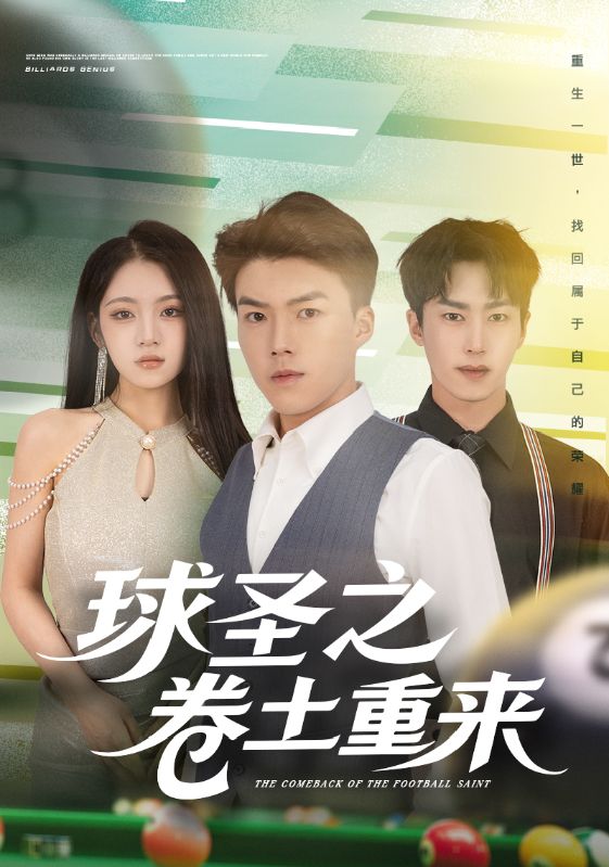 球圣之卷土重来（60集）刘琪&唐志龙|短剧 - 百度网盘 资源封面图