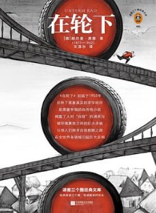 在轮下（读客经典） - 夸克网盘 资源封面图