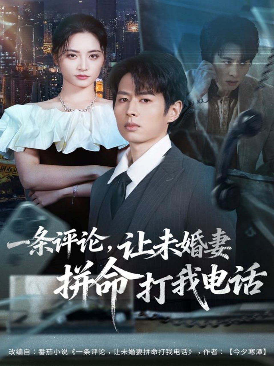 一条评论，让未婚妻拼命打我电话（60集）孔祥东＆李虹艺|短剧 - 百度网盘 资源封面图