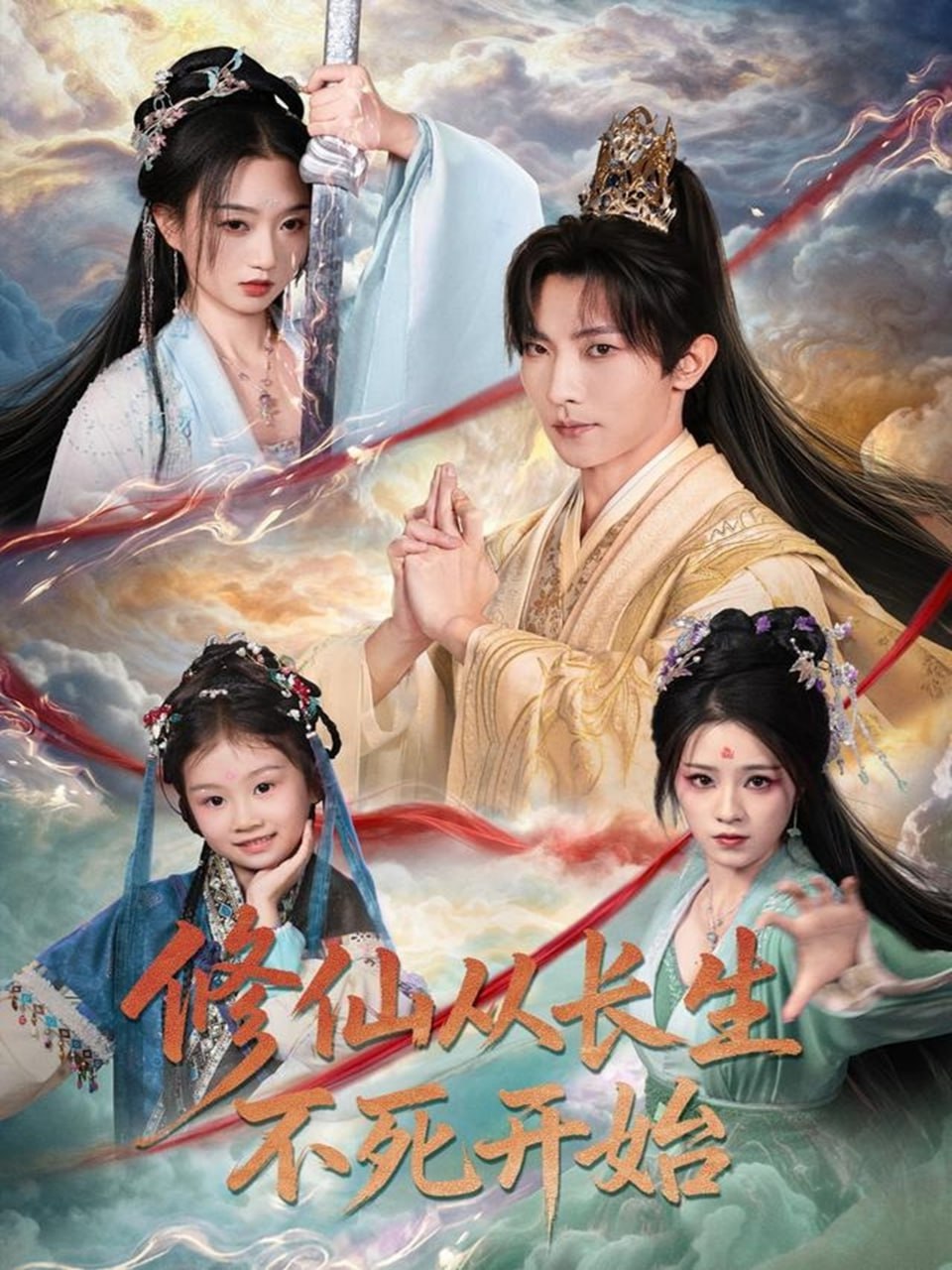 修仙从长生不死开始（80集）王子铭＆程昕玥|短剧 - 百度网盘 资源封面图