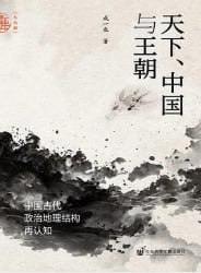 天下、中国与王朝 - 夸克网盘 资源封面图